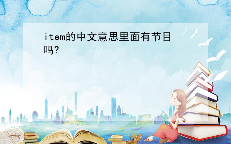 item的中文意思里面有节目吗?