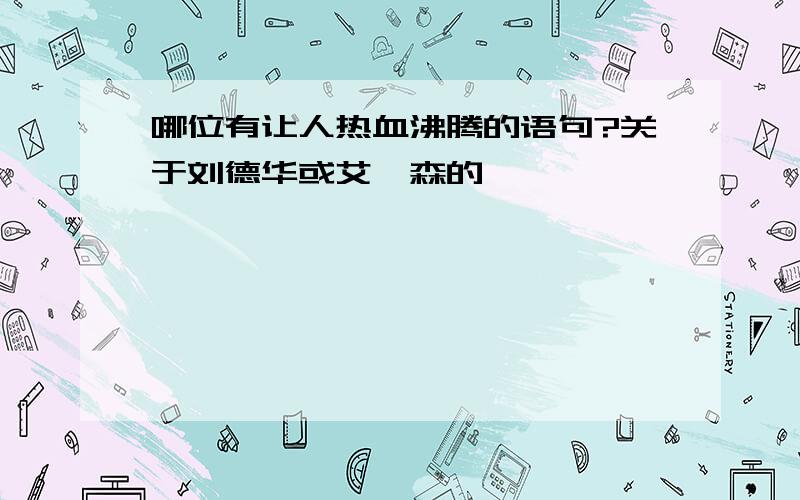 哪位有让人热血沸腾的语句?关于刘德华或艾弗森的