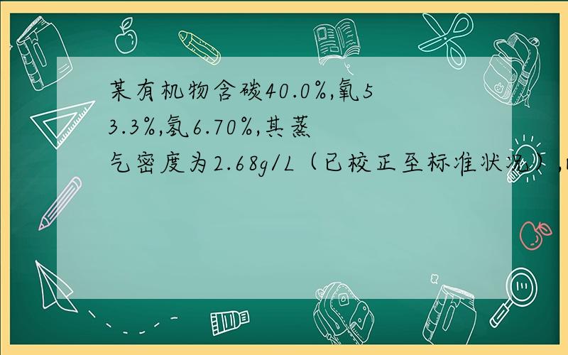 某有机物含碳40.0%,氧53.3%,氢6.70%,其蒸气密度为2.68g/L（已校正至标准状况）,此有机物呈酸性,通过计算,根据性质确定此有机物的结构简式