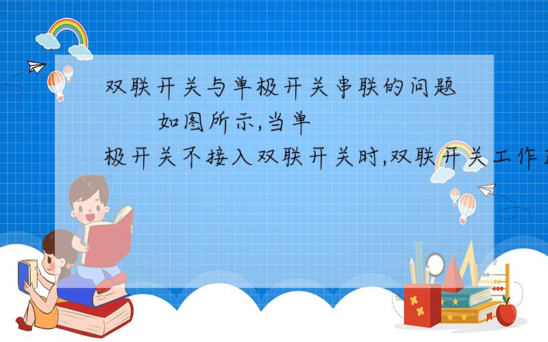 双联开关与单极开关串联的问题       如图所示,当单极开关不接入双联开关时,双联开关工作正常.但单极开关的回路的零线与双联开关回路共用时就全乱了,单极开关控制的灯也非常暗,而且双