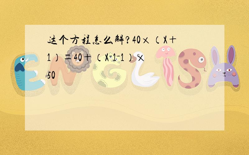 这个方程怎么解?40×（X＋1）＝40＋（X－1－1）×50