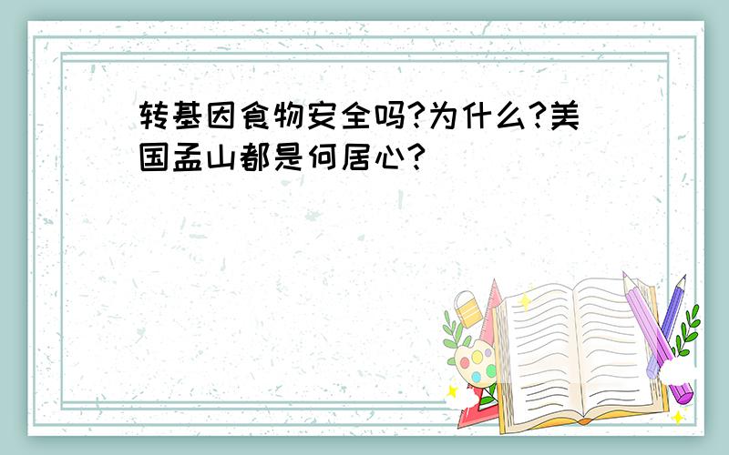 转基因食物安全吗?为什么?美国孟山都是何居心?