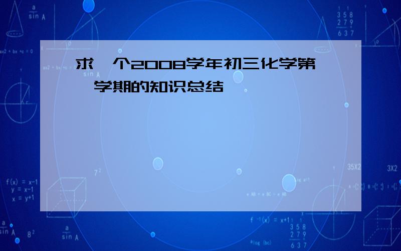 求一个2008学年初三化学第一学期的知识总结