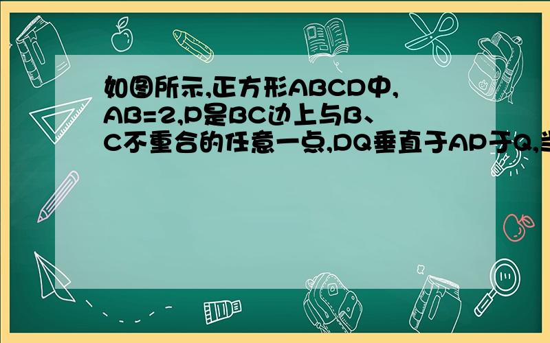 如图所示,正方形ABCD中,AB=2,P是BC边上与B、C不重合的任意一点,DQ垂直于AP于Q,当点P在BC上变动时,线段DQ也随之变化,设AP=x,DQ=y,求y与x之间的函数关系