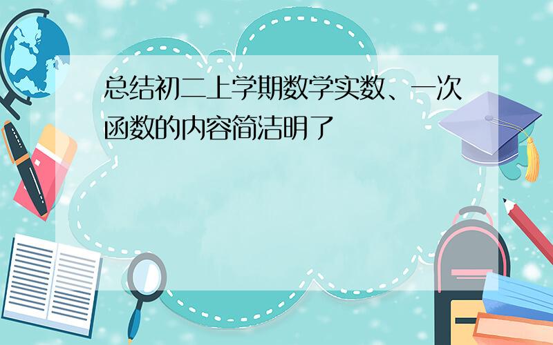 总结初二上学期数学实数、一次函数的内容简洁明了