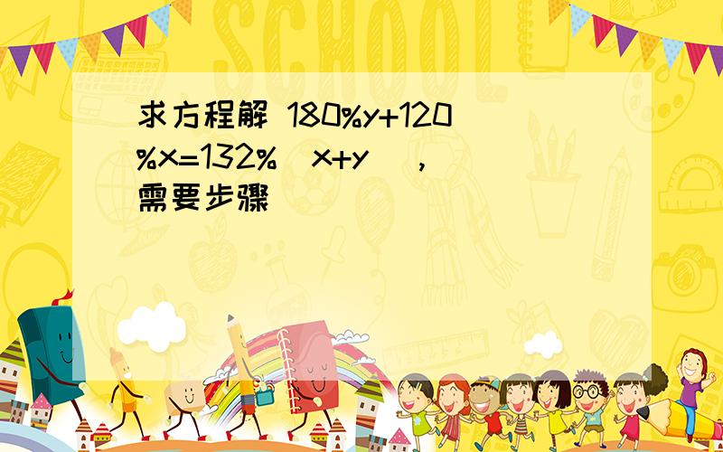 求方程解 180%y+120%x=132%(x+y) ,需要步骤