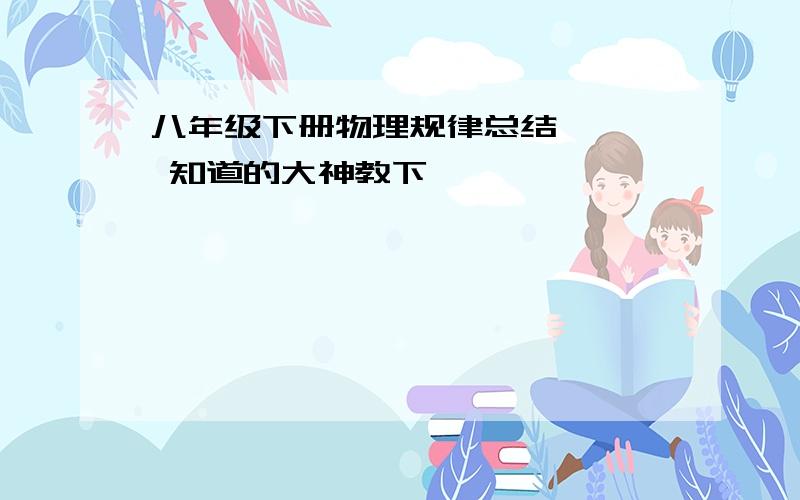 八年级下册物理规律总结……  知道的大神教下