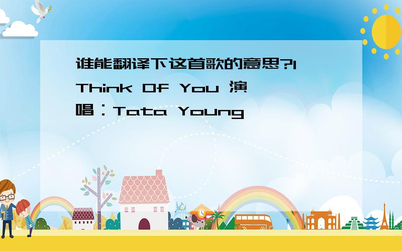 谁能翻译下这首歌的意思?I Think Of You 演唱：Tata Young