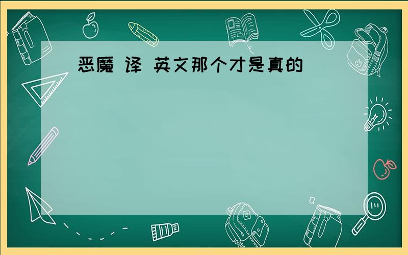 恶魔 译 英文那个才是真的