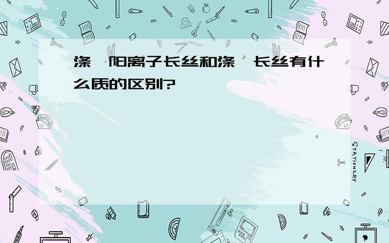 涤纶阳离子长丝和涤纶长丝有什么质的区别?