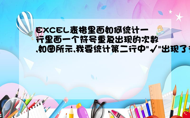 EXCEL表格里面如何统计一行里面一个符号重复出现的次数,如图所示,我要统计第二行中