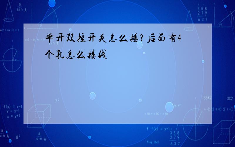 单开双控开关怎么接?后面有4个孔怎么接线