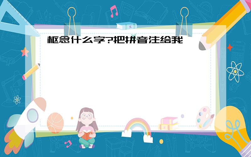 枢念什么字?把拼音注给我