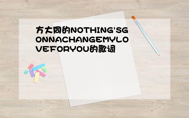 方大同的NOTHING'SGONNACHANGEMYLOVEFORYOU的歌词