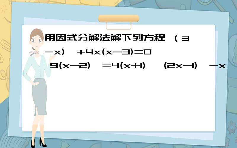 用因式分解法解下列方程 （3-x)^+4x(x-3)=0 9(x-2)^=4(x+1)^ (2x-1)^-x^-4x-4=0 x^-13x+12=42