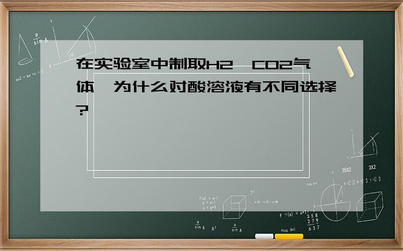 在实验室中制取H2,CO2气体,为什么对酸溶液有不同选择?