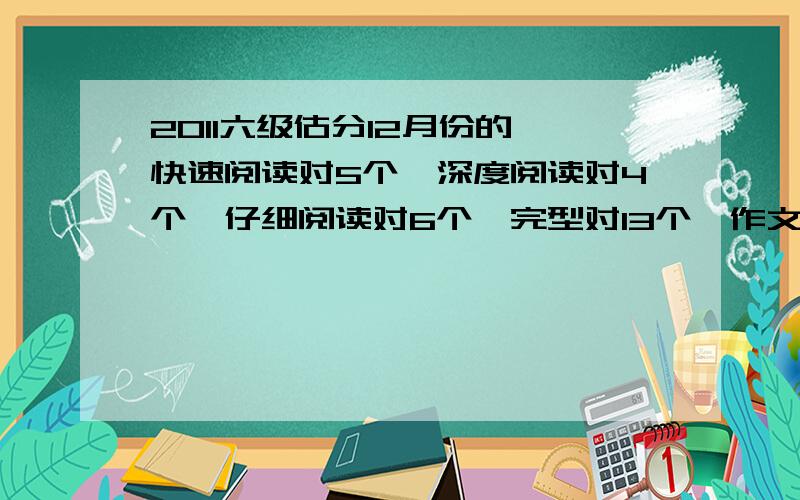 2011六级估分12月份的,快速阅读对5个,深度阅读对4个,仔细阅读对6个,完型对13个,作文一般,听力悲剧的选择只对了9个,单词2个,句子半个,我这样的是否连过得希望都没有了