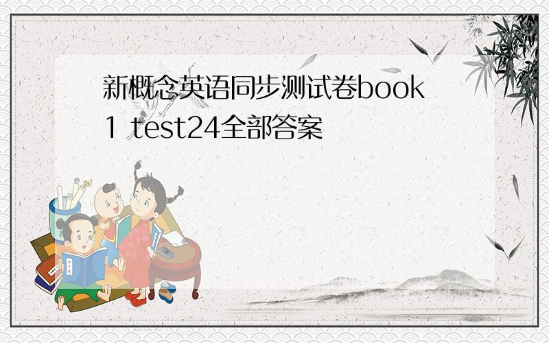 新概念英语同步测试卷book1 test24全部答案