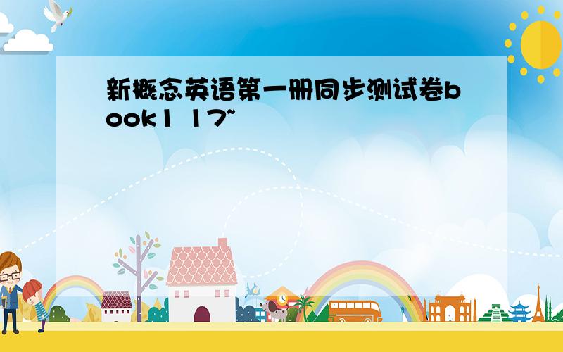 新概念英语第一册同步测试卷book1 17~