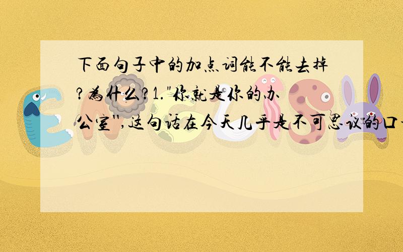 下面句子中的加点词能不能去掉?为什么?1.