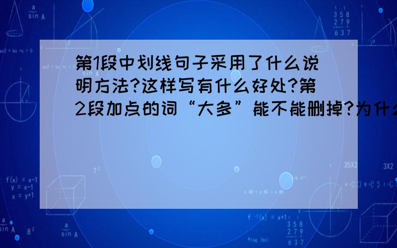 第1段中划线句子采用了什么说明方法?这样写有什么好处?第2段加点的词“大多”能不能删掉?为什么?海啸,通常是由海底地震引起的.海啸所掀起的狂涛巨澜,是破坏力极强的水文气象灾难,如不