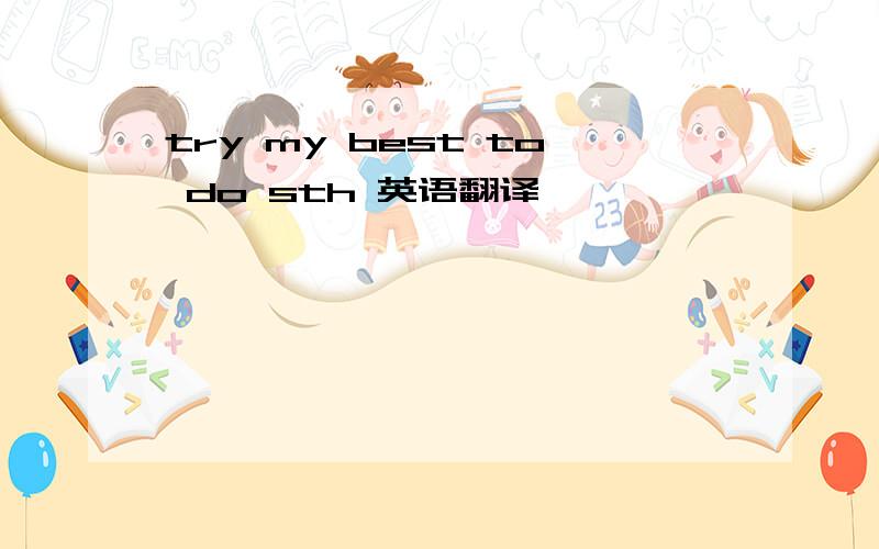 try my best to do sth 英语翻译