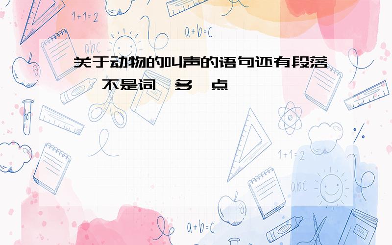 关于动物的叫声的语句还有段落   不是词  多一点