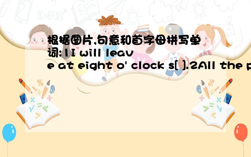 根据图片,句意和首字母拼写单词:1I will leave at eight o' clock s[ ].2All the people in the c[ ]are listening carefully.3There will be a l[ ]this afternoon.4Many new Kinds of cars sppear in the e[ ].5My father p[ ]me up every day.