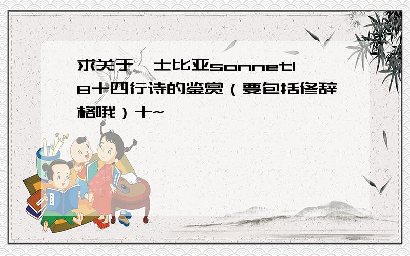 求关于莎士比亚sonnet18十四行诗的鉴赏（要包括修辞格哦）十~