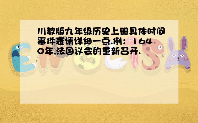 川教版九年级历史上册具体时间事件表请详细一点.例：1640年,法国议会的重新召开.