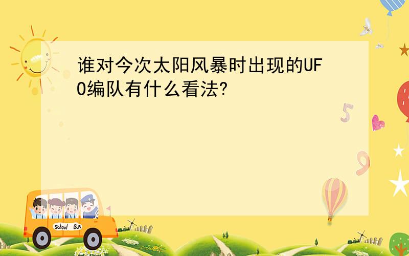 谁对今次太阳风暴时出现的UFO编队有什么看法?