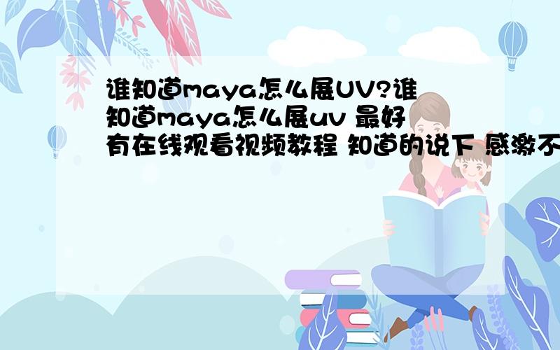 谁知道maya怎么展UV?谁知道maya怎么展uv 最好有在线观看视频教程 知道的说下 感激不尽