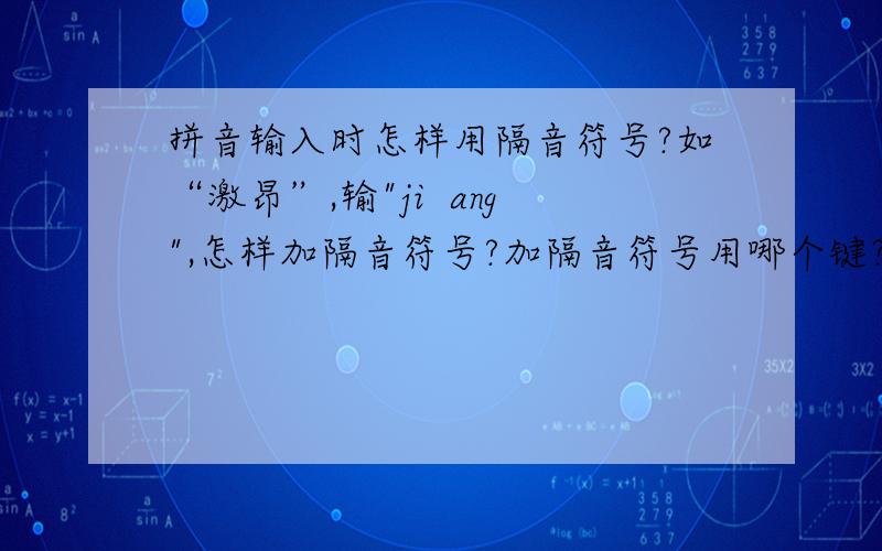 拼音输入时怎样用隔音符号?如“激昂”,输