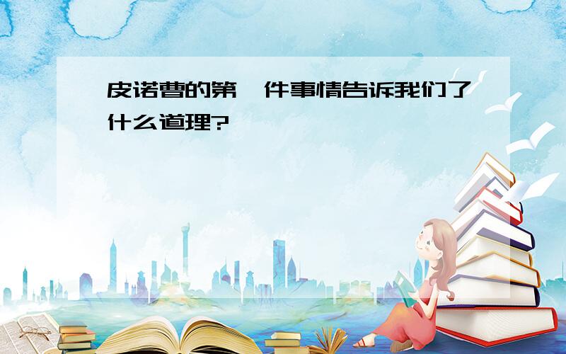 皮诺曹的第一件事情告诉我们了什么道理?