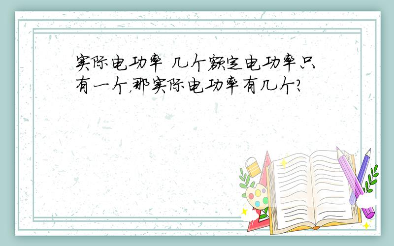 实际电功率 几个额定电功率只有一个，那实际电功率有几个？