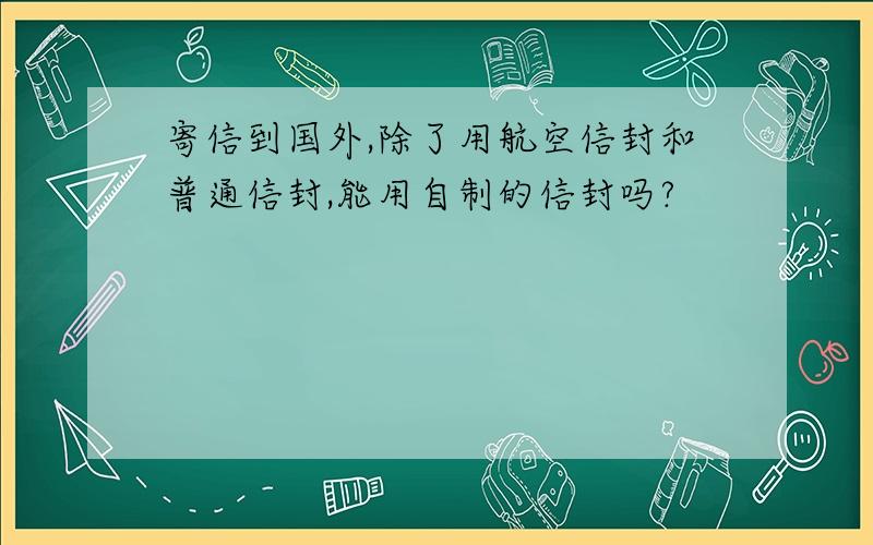 寄信到国外,除了用航空信封和普通信封,能用自制的信封吗?