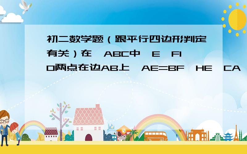 初二数学题（跟平行四边形判定有关）在△ABC中,E,F10两点在边AB上,AE=BF,HE‖CA‖GF,H,G两点在边BC上,那么线段EH,FG,AC之间有什么大小关系?说出你的理由.English：ABC,E in train,on two points on edge AB F10,AE