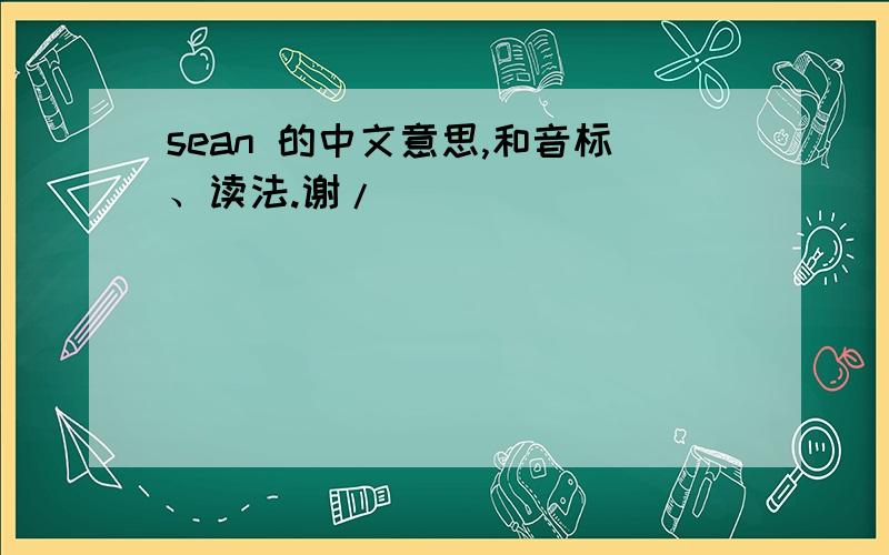 sean 的中文意思,和音标、读法.谢/