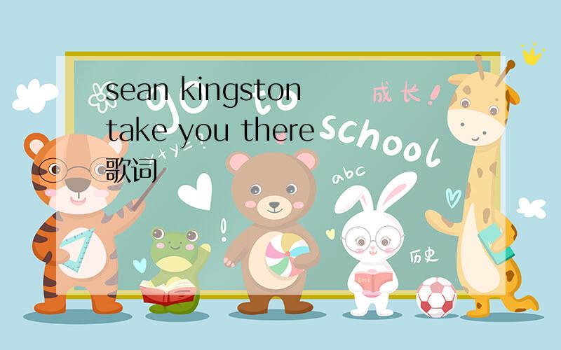 sean kingston take you there歌词