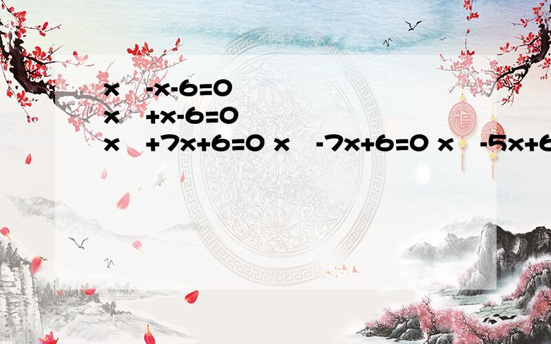 x²-x-6=0 x²+x-6=0 x²+7x+6=0 x²-7x+6=0 x²-5x+6=0 x²+5x+6=0 大哥阿 x²-x-6=0 x²+x-6=0 x²+7x+6=0 x²-7x+6=0 x²-5x+6=0 x²+5x+6=0大哥阿　　帮忙阿交叉相乘法　怎么弄?