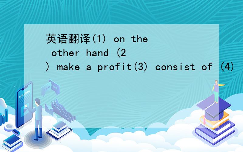 英语翻译(1) on the other hand (2) make a profit(3) consist of (4) length of time(5) joint venture (6) cocktail lounges (7) room service (8) temporary home(9) guestroom (10) convention facilities(11) reception area(12) assistant manger(13) intensi