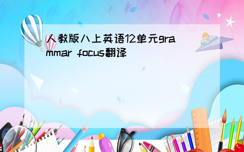 人教版八上英语12单元grammar focus翻译