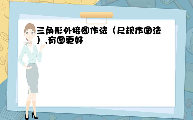 三角形外接圆作法（尺规作图法）,有图更好