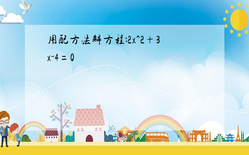 用配方法解方程:2x^2+3x-4=0