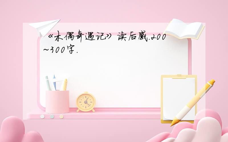 《木偶奇遇记》读后感.200~300字.