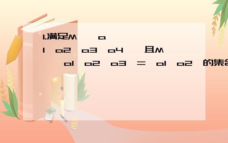 1.满足M⊆{a1,a2,a3,a4},且M∩{a1,a2,a3}={a1,a2}的集合M的个数是_____.2.设集合S={x|x>5或x