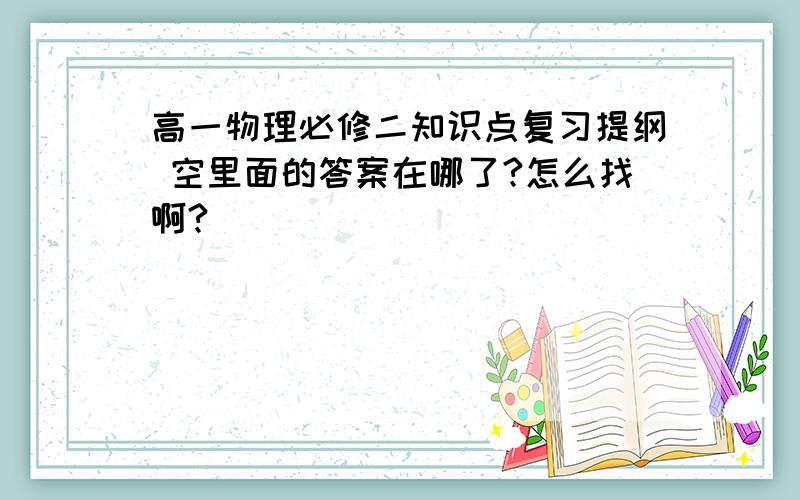 高一物理必修二知识点复习提纲 空里面的答案在哪了?怎么找啊?