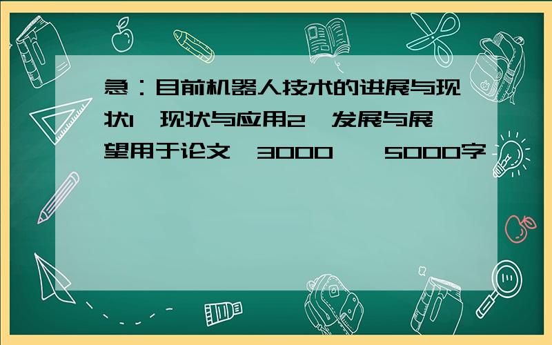 急：目前机器人技术的进展与现状1、现状与应用2、发展与展望用于论文,3000——5000字,