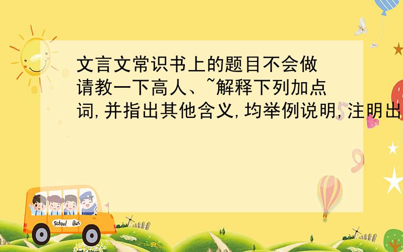 文言文常识书上的题目不会做 请教一下高人、~解释下列加点词,并指出其他含义,均举例说明,注明出处（1）君与知之者【谋】之（《扁鹊见秦王》）含义_________例句_________出处________他义_____