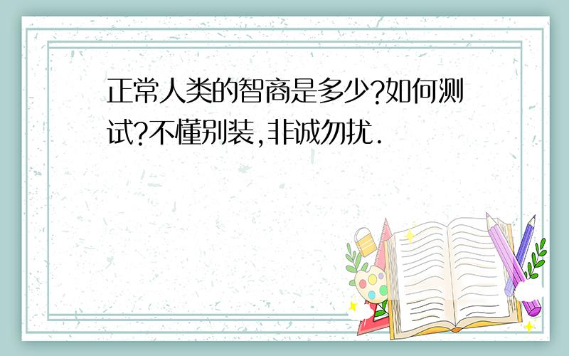 正常人类的智商是多少?如何测试?不懂别装,非诚勿扰.